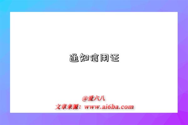 通知信用证-图1 通知信用证-图1