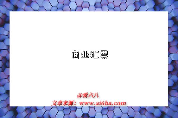 商业汇票-图1 商业汇票-图1