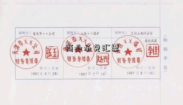 商业承兑汇票-图2 商业承兑汇票-图2