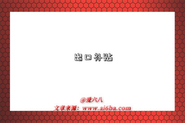 出口补贴-图1 出口补贴-图1