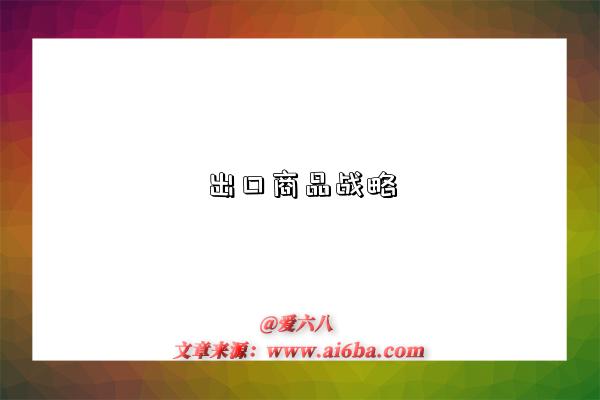 出口商品战略-图1 出口商品战略-图1