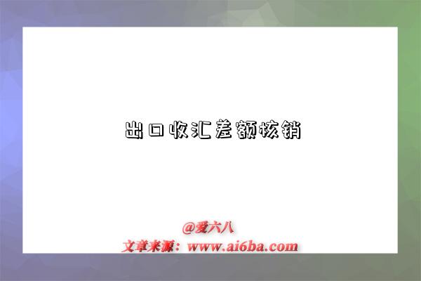 出口收汇差额核销-图1 出口收汇差额核销-图1