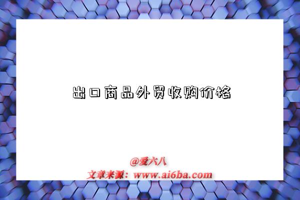 出口商品外贸收购价格-图1 出口商品外贸收购价格-图1