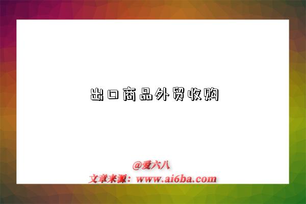 出口商品外贸收购-图1 出口商品外贸收购-图1