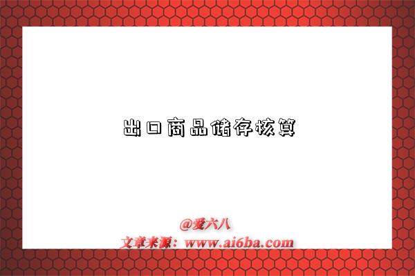 出口商品储存核算-图1 出口商品储存核算-图1