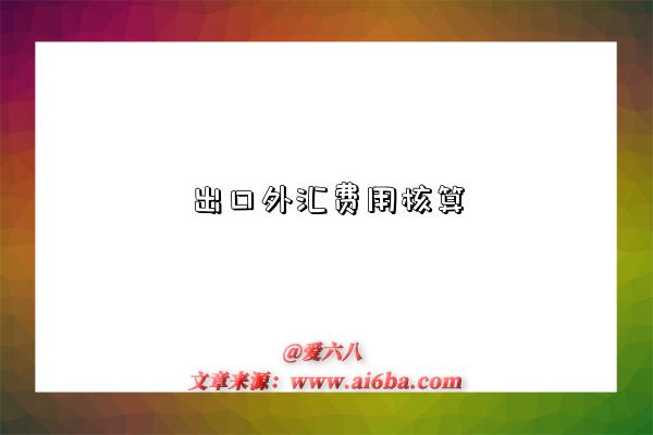 出口外汇费用核算-图1 出口外汇费用核算-图1