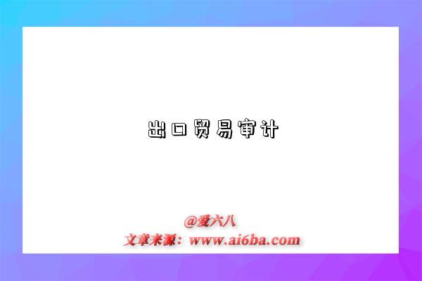 出口贸易审计-图1 出口贸易审计-图1
