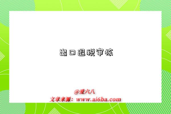 出口退税审核-图1 出口退税审核-图1