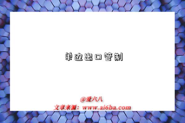单边出口管制-图1 单边出口管制-图1