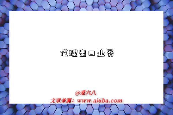 代理出口业务-图1 代理出口业务-图1