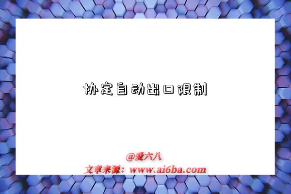 协定自动出口限制-图1 协定自动出口限制-图1