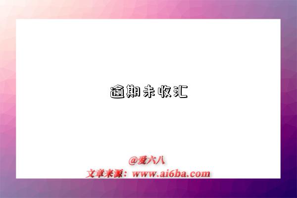 逾期未收汇-图1 逾期未收汇-图1