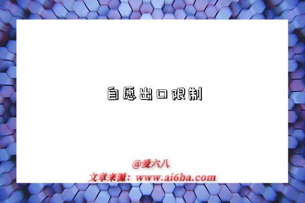 自愿出口限制-图1 自愿出口限制-图1