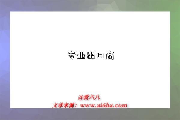 专业出口商-图1 专业出口商-图1