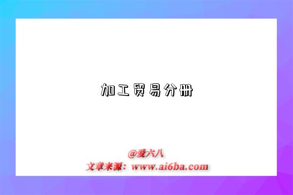 加工贸易分册-图1 加工贸易分册-图1