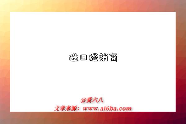 进口经销商-图1 进口经销商-图1