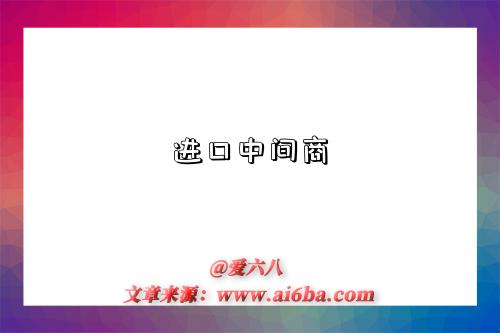 进口中间商-图1 进口中间商-图1