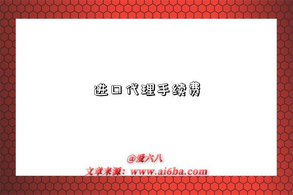 进口代理手续费-图1 进口代理手续费-图1