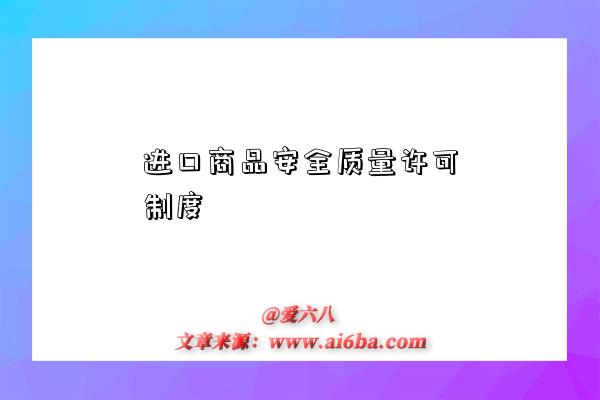 进口商品安全质量许可制度-图1 进口商品安全质量许可制度-图1