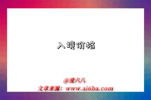 入境价格-图1 入境价格-图1