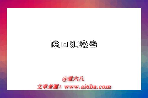 进口汇换率-图1 进口汇换率-图1