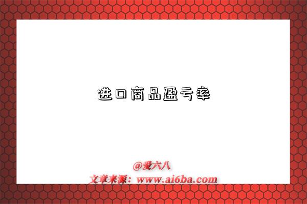 进口商品盈亏率-图1 进口商品盈亏率-图1