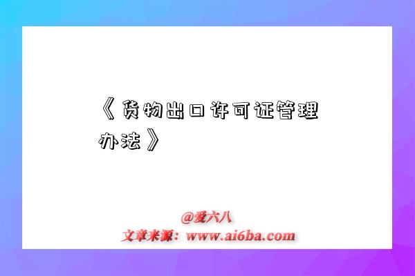 《货物出口许可证管理办法》-图1