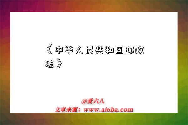 《中华人民共和国邮政法》-图1