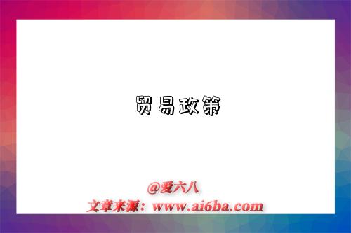 贸易政策-图1