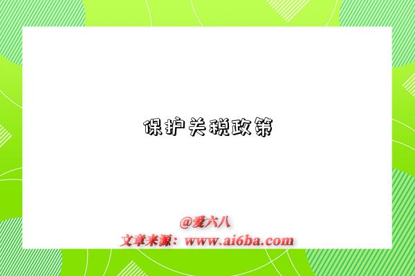 保护关税政策-图1