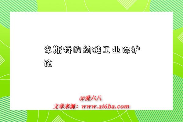 李斯特的幼稚工业保护论-图1 李斯特的幼稚工业保护论-图1