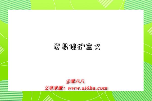 贸易保护主义-图1 贸易保护主义-图1