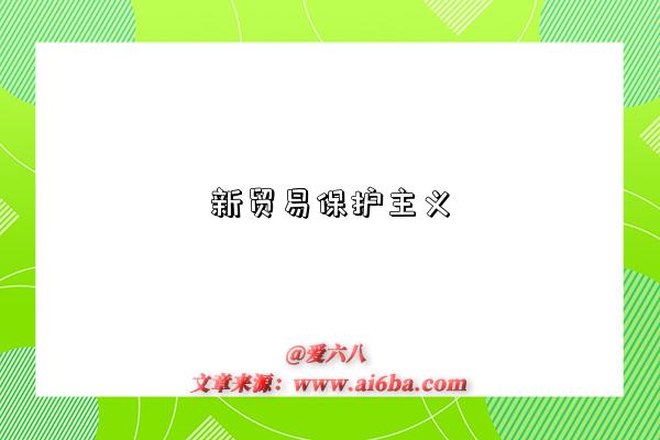 新贸易保护主义-图1 新贸易保护主义-图1