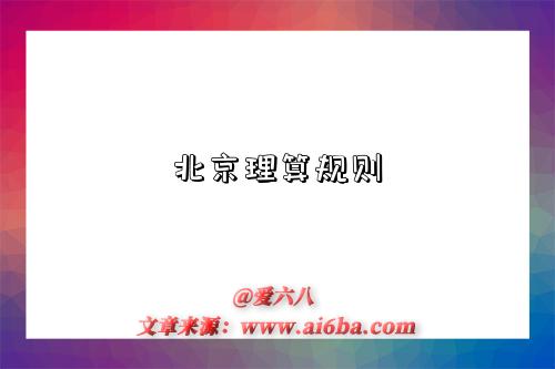 北京理算规则-图1