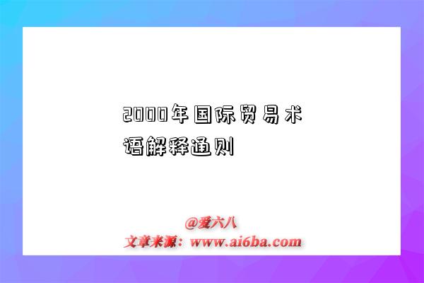 2000年国际贸易术语解释通则-图1 2000年国际贸易术语解释通则-图1
