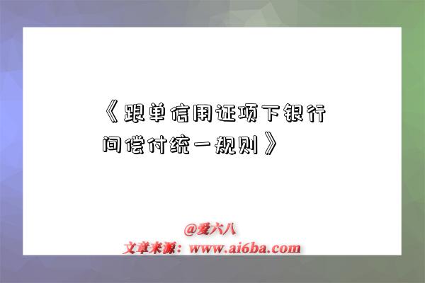 《跟单信用证项下银行间偿付统一规则》-图1 《跟单信用证项下银行间偿付统一规则》-图1
