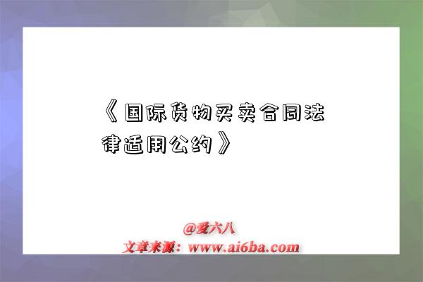 《国际货物买卖合同法律适用公约》-图1 《国际货物买卖合同法律适用公约》-图1