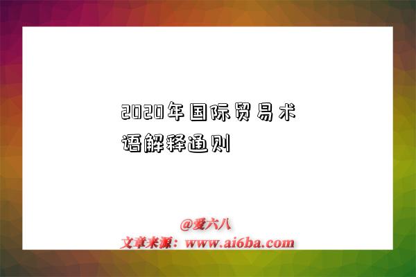 2020年国际贸易术语解释通则-图1 2020年国际贸易术语解释通则-图1