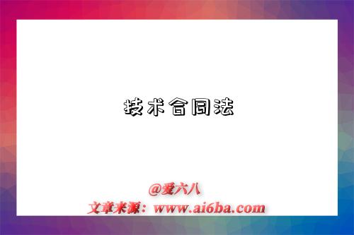 技术合同法-图1 技术合同法-图1