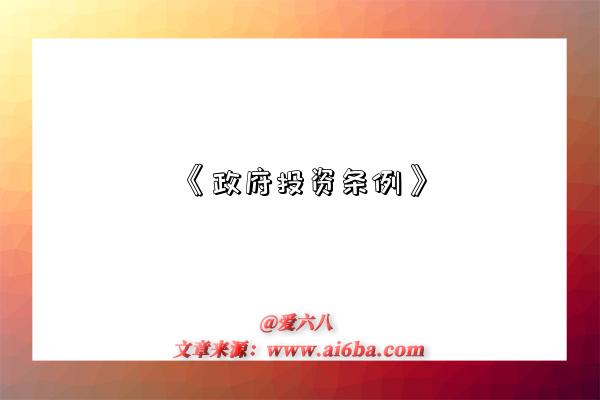 《政府投资条例》-图1