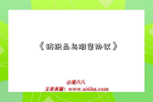 《纺织品与服装协议》-图1 《纺织品与服装协议》-图1