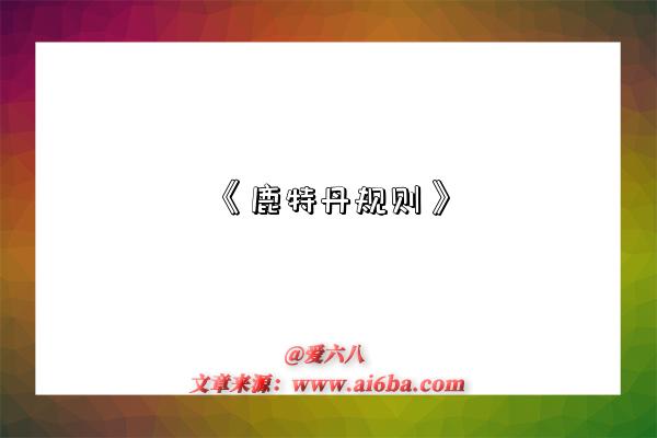 《鹿特丹规则》-图1 《鹿特丹规则》-图1