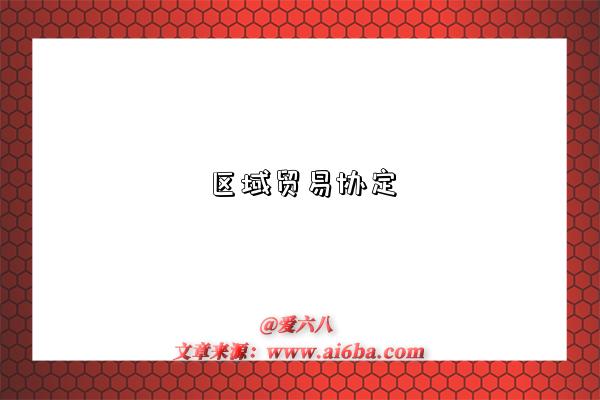 区域贸易协定-图1 区域贸易协定-图1