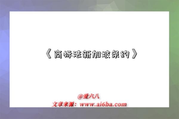 《商标法新加坡条约》-图1 《商标法新加坡条约》-图1