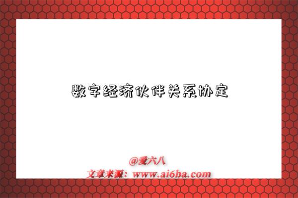 数字经济伙伴关系协定-图1 数字经济伙伴关系协定-图1