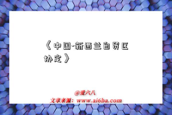 《中国-新西兰自贸区协定》-图1 《中国-新西兰自贸区协定》-图1