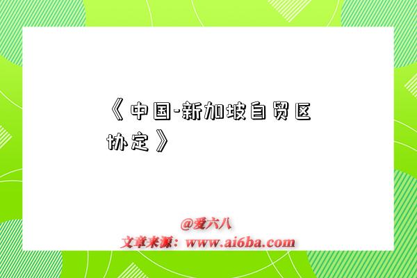 《中国-新加坡自贸区协定》-图1 《中国-新加坡自贸区协定》-图1