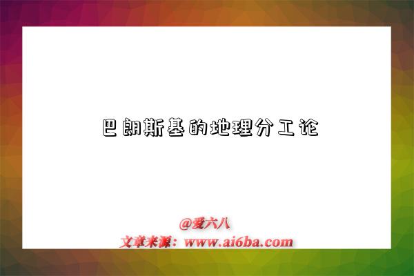 巴朗斯基的地理分工论-图1