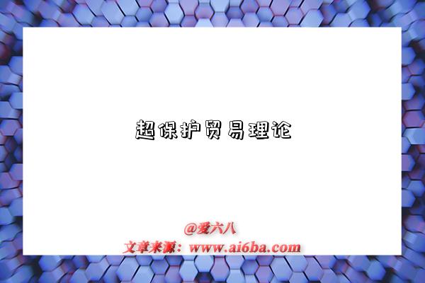 超保护贸易理论-图1 超保护贸易理论-图1