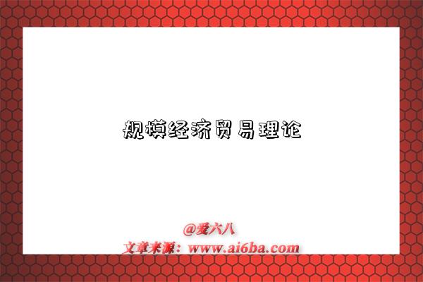 规模经济贸易理论-图1 规模经济贸易理论-图1